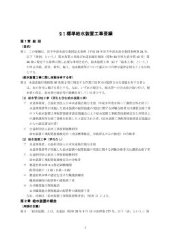 &sect;1 標準給水装置工事要綱