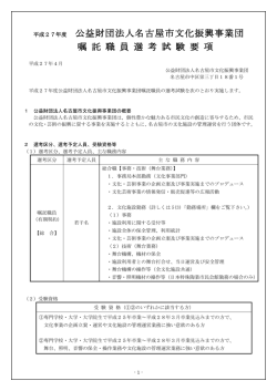 公益財団法人名古屋市文化振興事業団 嘱 託 職 員 選 考 試 験 要 項