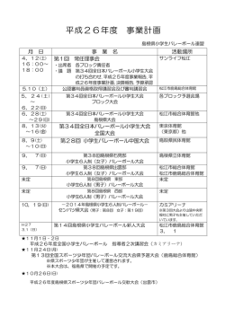 H26年度予定一覧表 - 島根県小学生バレーボール連盟