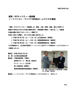 読売・KRYチャリティー美術展 ノートパソコン・ワイドFM対応ホームラジオ