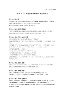 ホームプラス電話屋内配線工事利用規約