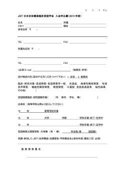 JIST 日本全体構造臨床言語学会 入会申込書（2015 年度） 氏名 所属