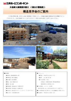構造見学会のご案内 - 三井ホームコンポーネント