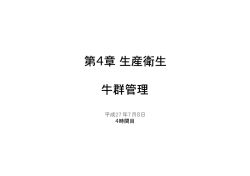 第4章  生産衛生   牛群管理