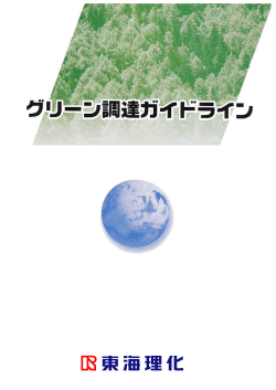 グリーン調達ガイドライン (PDF:16ページ/778KB