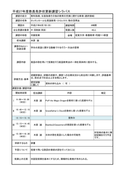 平成27年度教員免許状更新講習シラバス