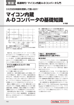マイコン内蔵 A-Dコンバータの基礎知識