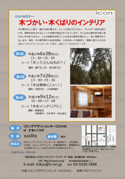 木づかい・木くばりのインテリア - 日本インテリアコーディネーター協会