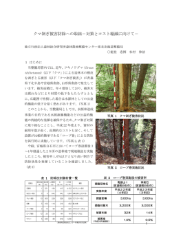 クマ剝ぎ被害防除への取組－対策とコスト縮減に向けて－（PDF）