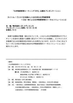 リスクを先読みした自主的な化学物質管理～三位一体による化学物質