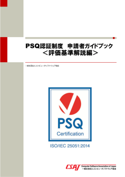 ＜評価基準解説編＞ - コンピュータソフトウェア協会