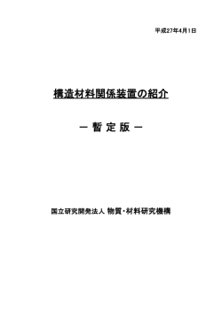 構造材料関係装置の紹介 － 暫 定 版 －