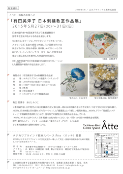 「有田美津子 日本刺繍教室作品展」