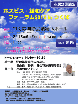 ホスピス・緩和ケア フォーラム2015 in つくば
