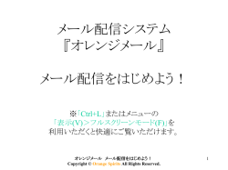 メール配信をはじめよう！ - オレンジメール＆オレンジフォーム