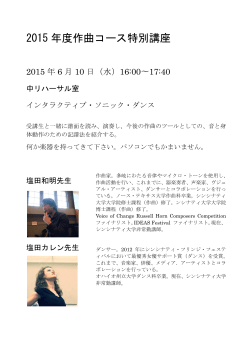 平成27年度作曲コース特別講座チラシ（PDF）