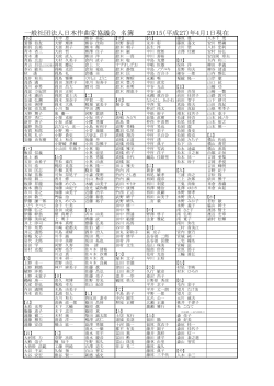会員名簿 - 社団法人 日本作曲家協議会