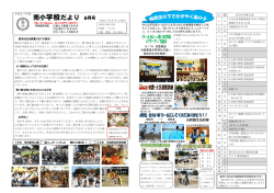 南小学校だより 6月号