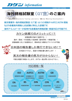 海外規格試験室 - 財団法人・日本化学繊維検査協会