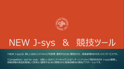 「NEW J-sys」は、新しいJGAハンディキャップを管理・運用するために開発