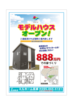モデルハウス オープン!