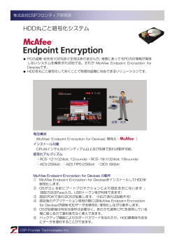 McAfee Endpoint Encryption for Devices カタログ