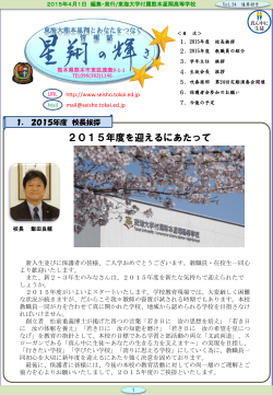2015年度を迎えるにあたって - 東海大学付属熊本星翔高等学校