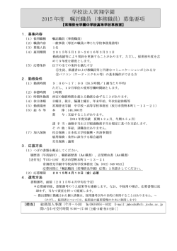 学校法人常翔学園 2015 年度 嘱託職員（事務職員）募集要項