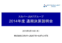 スカパーJSATグループ 2014年度通期決算説明会