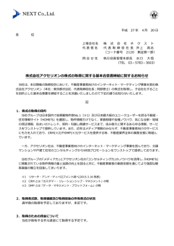 株式会社アクセリオンの株式の取得に関する基本合意書締結に関する
