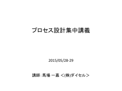 プロセス設計集中講義 - 京都大学大学院工学研究科化学工学専攻