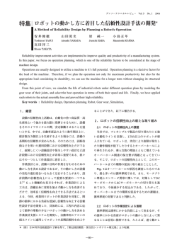 ロボットの動かし方に着目した信頼性設計手法の開発(PDF