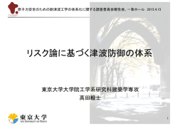 リスク論に基づく地震・津波防御の体系 高田毅士