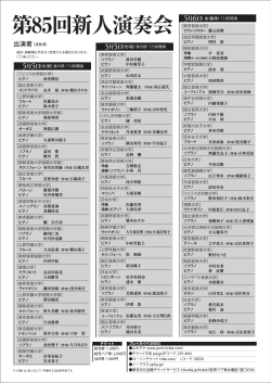 第85回新人演奏会出演者
