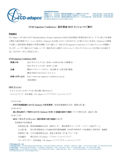 設計探査 MDX セッションのご案内 - STAR Japanese Conference 2015