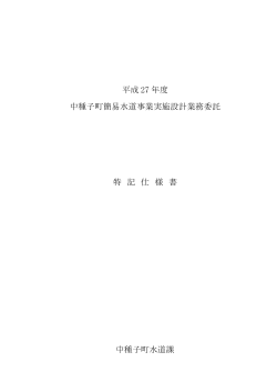 平成 27 年度 中種子町簡易水道事業実施設計業務委託