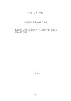 平成 27 年度 建築設計業務委託特記仕様書