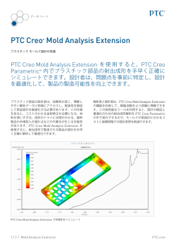 PTC Creo Mold Analysis Extension データ シート