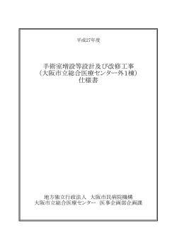 手術室増設等設計及び改修工事 （大阪市立総合医療センター外1棟