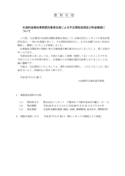 お 知 ら せ 水道料金徴収業務委託業者社員による不正閉栓処理及び