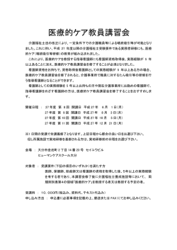 医療的ケア教員講習会 - ヒューマンケアスクール大分