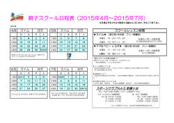 親子スクール日程表（2015年4月&sim;2015年7月）