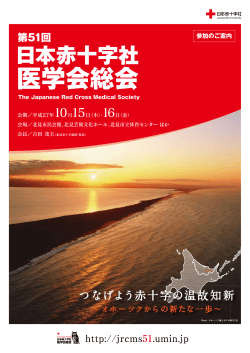 パンフレットのダウンロード - 第51回 日本赤十字社医学会総会