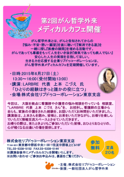 【東京都】【定員20名】第2回がん哲学外来メディカルカフェ