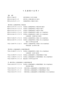 ≪ 北森建の沿革 ≫ - 一般社団法人北海道森林土木建設業協会