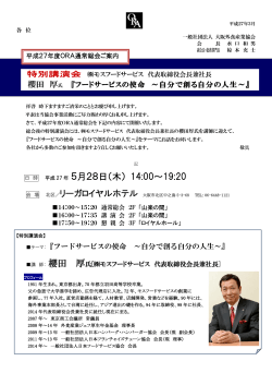 詳しくはこちらをご覧下さい。 - ORA 社団法人大阪外食産業協会