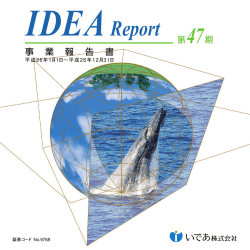 IDEA Report 第47期事業報告書