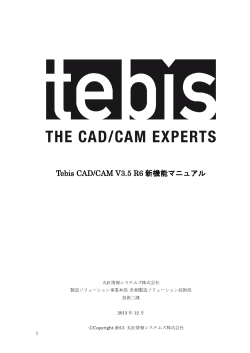 Tebis CAD/CAM V3.5 R6 新機能マニュアル