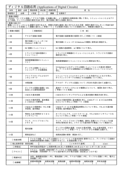 ディジタル回路応用 (Applications of Digital Circuits)