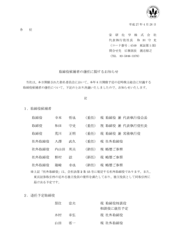 取締役候補者の選任に関するお知らせ